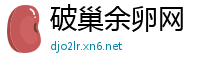 破巢余卵网